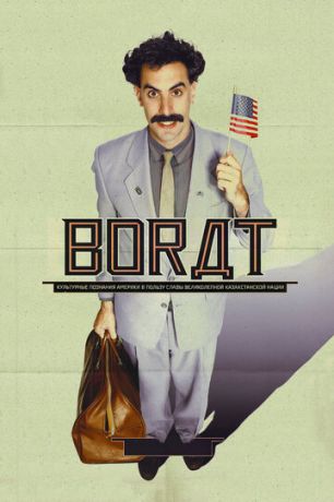 Borat: Qazaxıstanın şanlı millətindən faydalanmaq üçün Amerikanın mədəni öyrənmələri (2006) Ekran şəkilləri