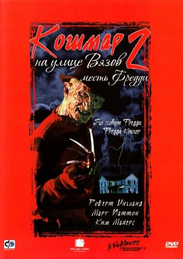 Elm Sokağında Kabus 2. Bölüm: Freddy'nin İntikamı (1985) Ekran resimleri