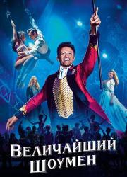 the-greatest-showman-2017-rus