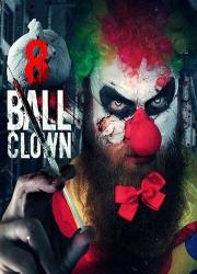 8-ball-clown-2018-rus