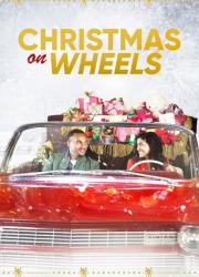 christmas-on-wheels-2020-rus