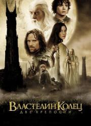 the-lord-of-the-rings-the-two-towers-2002-rus