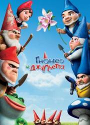 gnomeo-amp-juliet-2011-rus
