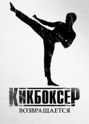 kickboxer-retaliation-2018-rus