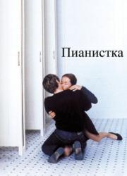 la-pianiste-2001-rus