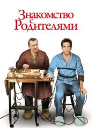 meet-the-parents-2000-rus