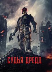 dredd-2012-rus