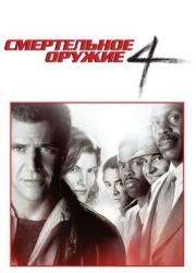 lethal-weapon-4-1998-rus