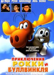 the-adventures-of-rocky-amp-bullwinkle-2000-rus