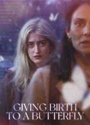 giving-birth-to-a-butterfly-2021-rus