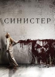 sinister-2012-rus