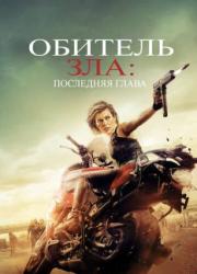 resident-evil-the-final-chapter-2016-rus