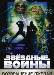 star-wars-episode-vi-return-of-the-jedi-1983-rus