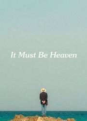 it-must-be-heaven-2019-rus