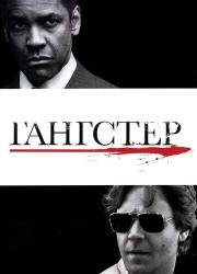 american-gangster-2007-rus