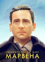 welcome-to-marwen-2018-rus