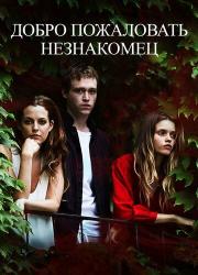 welcome-the-stranger-2018-rus