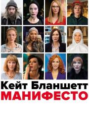 manifesto-2016-rus