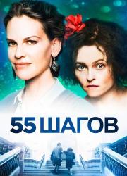55-steps-2017-rus