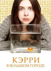 carrie-pilby-2016-rus
