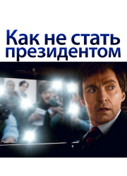 the-front-runner-2018-rus