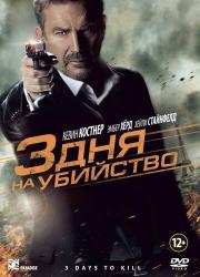 3-days-to-kill-2014-rus