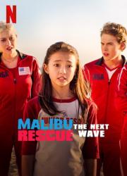 malibu-rescue-the-next-wave-2020-rus