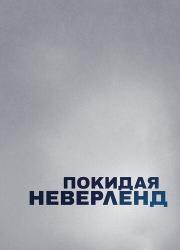 leaving-neverland-2019-rus