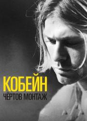 cobain-montage-of-heck-2015-rus