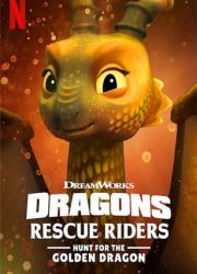 dragons-rescue-riders-hunt-for-the-golden-dragon-2020-rus