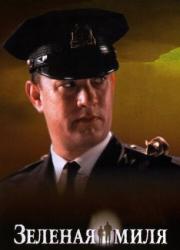 the-green-mile-1999-rus