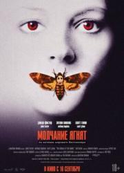 the-silence-of-the-lambs-1990-rus