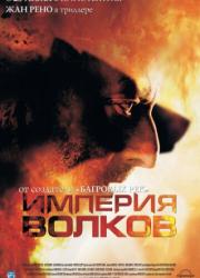 l-empire-des-loups-2005-rus