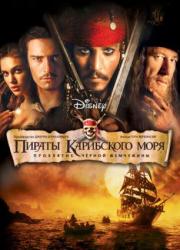 pirates-of-the-caribbean-the-curse-of-the-black-pearl-2003-rus