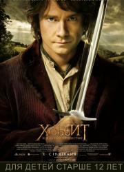 the-hobbit-an-unexpected-journey-2012-rus