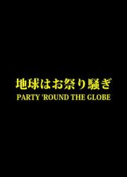 party-round-the-globe-2017-rus