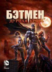 batman-bad-blood-2016-rus