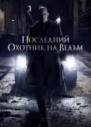 the-last-witch-hunter-2015-rus