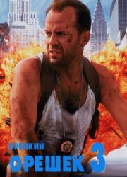 die-hard-with-a-vengeance-1995-rus