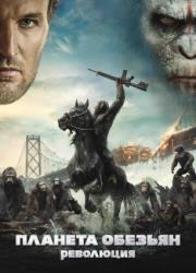 dawn-of-the-planet-of-the-apes-2014-rus