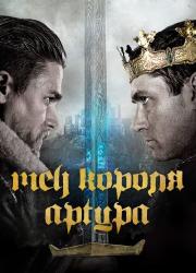 king-arthur-legend-of-the-sword-2017-rus