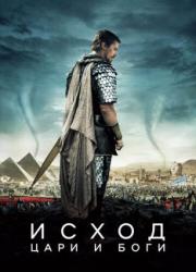 exodus-gods-and-kings-2014-rus