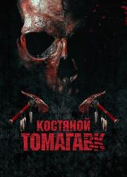 bone-tomahawk-2015-rus