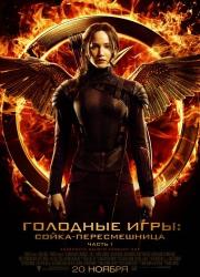 the-hunger-games-mockingjay-part-1-2014-rus