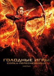 the-hunger-games-mockingjay-part-2-2015-rus