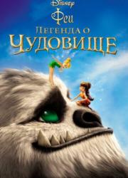 tinker-bell-and-the-legend-of-the-neverbeast-2014-rus