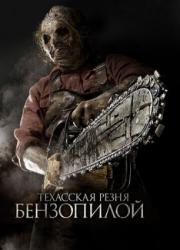 texas-chainsaw-3d-2013-rus