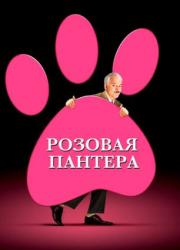 the-pink-panther-2006-rus