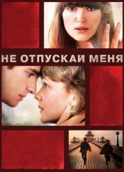 never-let-me-go-2010-rus