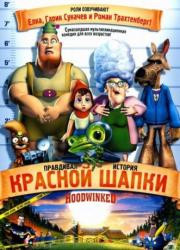 hoodwinked-2005-rus